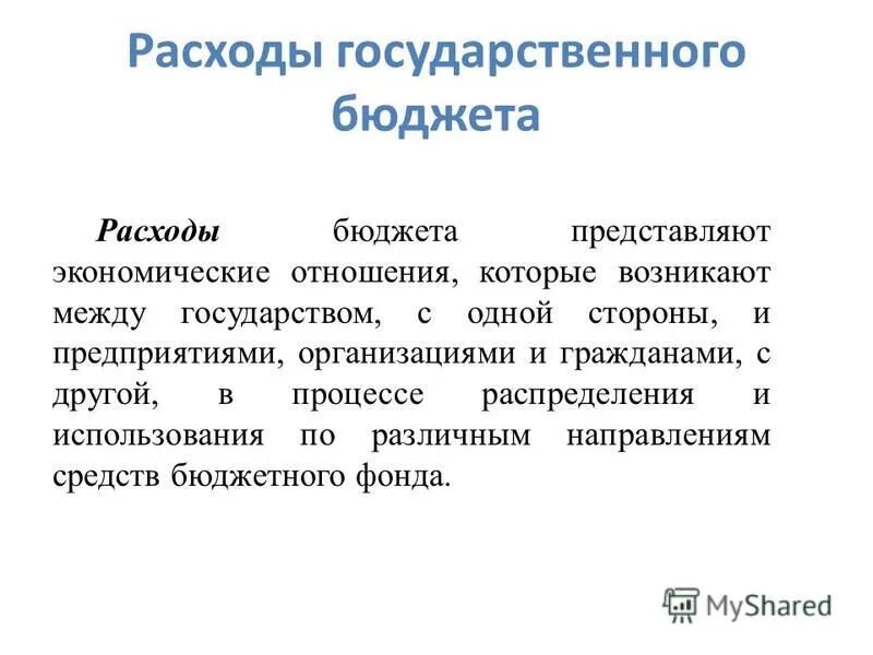 Бюджетный. Государственный б. Государственный бюджет это основной финансовый план государства. Государственный бюджет представляет собой. Средства государственного бюджета представляют собой.