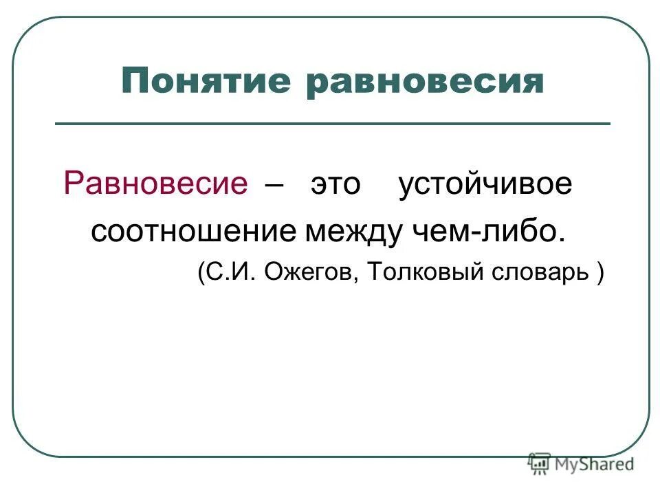 Термины равновесие