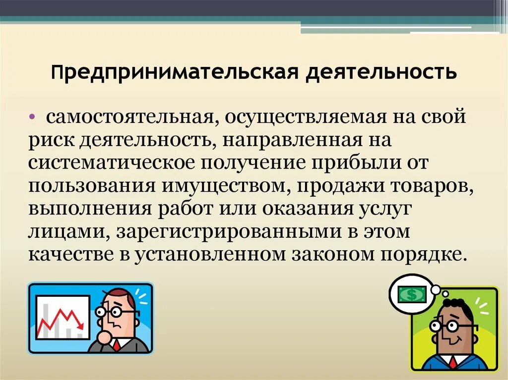 22 предпринимательская деятельность. Предпринимательская деятельность. Самостоятельная предпринимательская деятельность. Предпринимательская деятельность это деятельность. Самостоятельная осуществляемая на свой риск деятельность.