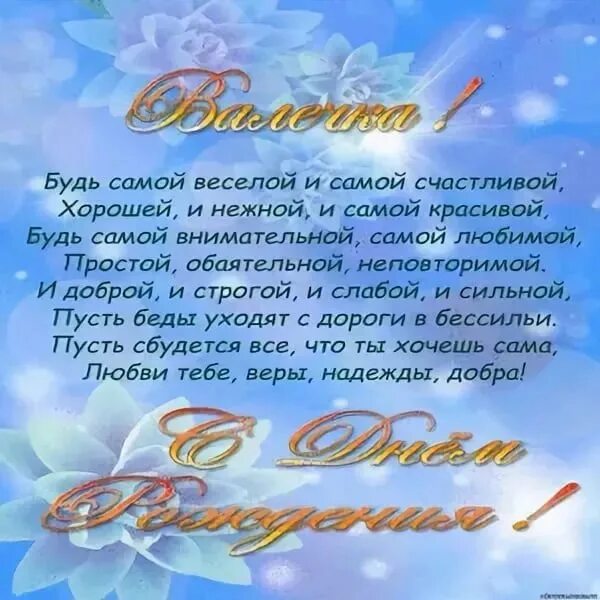 Стихи поздравления валентине. Поздравление для Валентины. Поздравление с днем рождения Валентину.