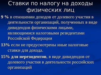 Получают доходы в виде дивидендов отвечают