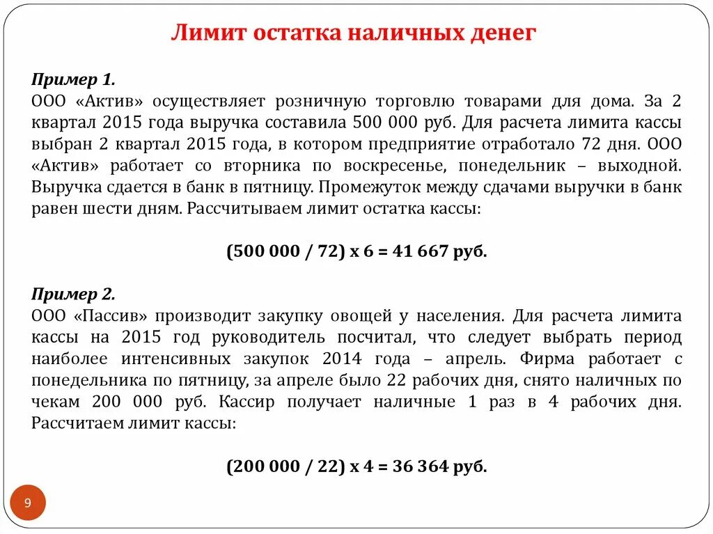 Лимит кассовых операций. Лимит кассы устанавливается. Лимит остатка кассовой наличности. Лимит остатков денежной наличности. Лимит остатка кассы.