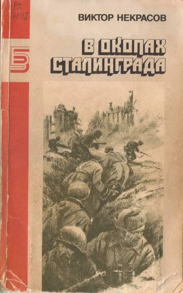 Некрасов в окопах Сталинграда обложка. В некрасов произведения в окопах сталинграда