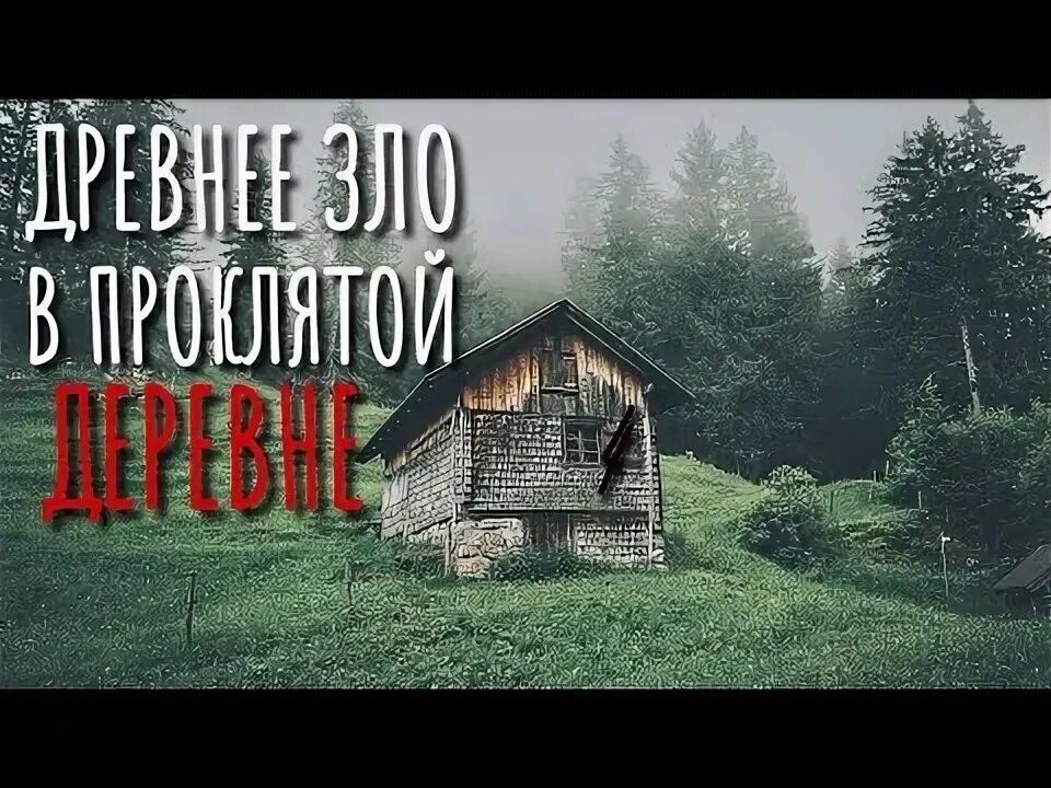 Страшные истории тайга деревня