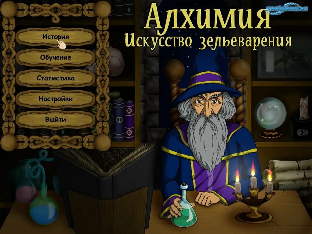 Игра Алхимия Зельеварение. Игра Зельеварение алавар. Игра алхимик Старая игра. Компьютерная игра Зельеварение.