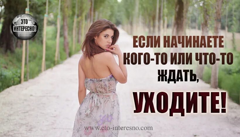 Ухожу картинки. Начинаем ждать уходи. Нужно уходить от людей. Красивая девушка уходит. Если начинаете кого-то ждать.