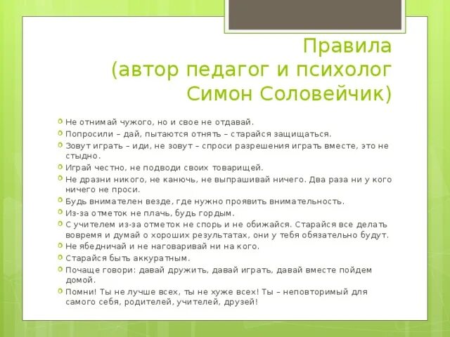 Симон Соловейчик заповеди первоклассника. Правила Соловейчика. Симон Соловейчик правила. Соловейчик педагог.