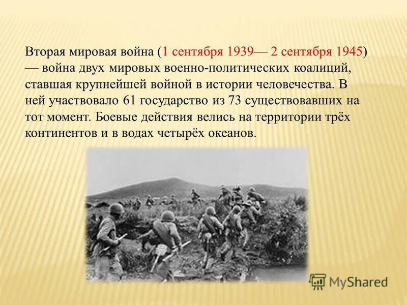 Вторая мировая информация. История 2 мировой войны. 1.09.1939 - 2.09.1945.