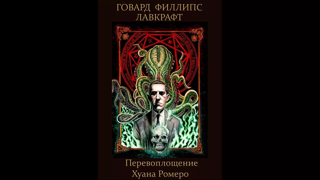 Перевоплощение Хуана Ромеро Лавкрафт. Говард Филлипс Лавкрафт. Лавкрафт Говард - перевоплощение Хуана Ромеро. Кошки Ултара Говард Филлипс Лавкрафт. Говард филлипс лавкрафт аудиокниги