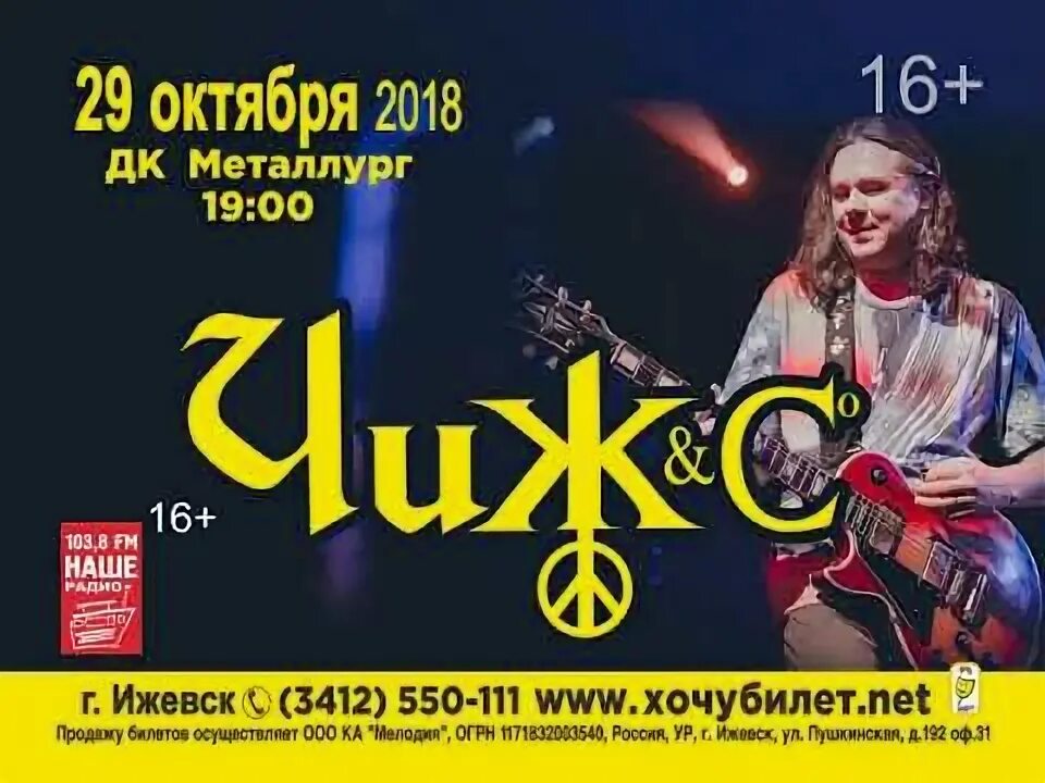Концерт чиж и ко 2023 в москве. Чиж группа. Чиж и ко концерты 2024 расписание. Чиж и ко арт. Чиж и компания.
