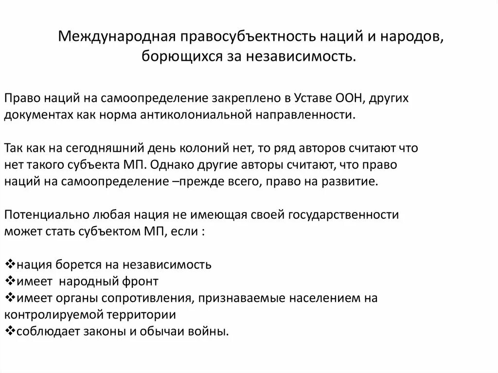 Правосубъектность народов и наций. Правосубъектность борющегося народа и нации. Международная правосубъектность народов. Право наций на самоопределение.