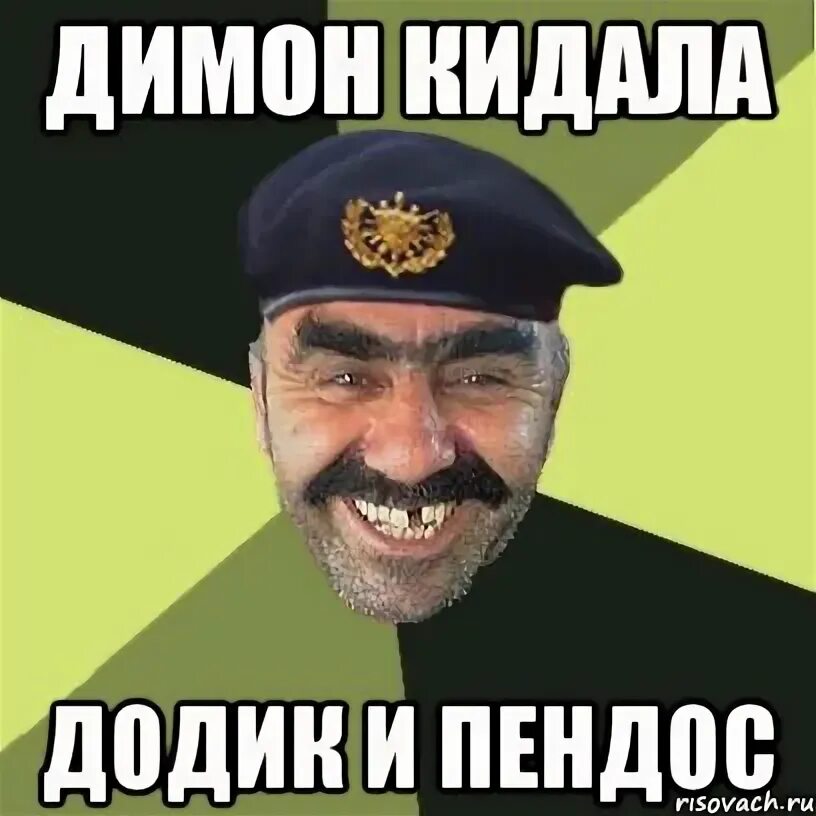 Додики текст. Картинки с оскорблениями. Картинки с оскорблениями. Давид додик. Додик надпись.