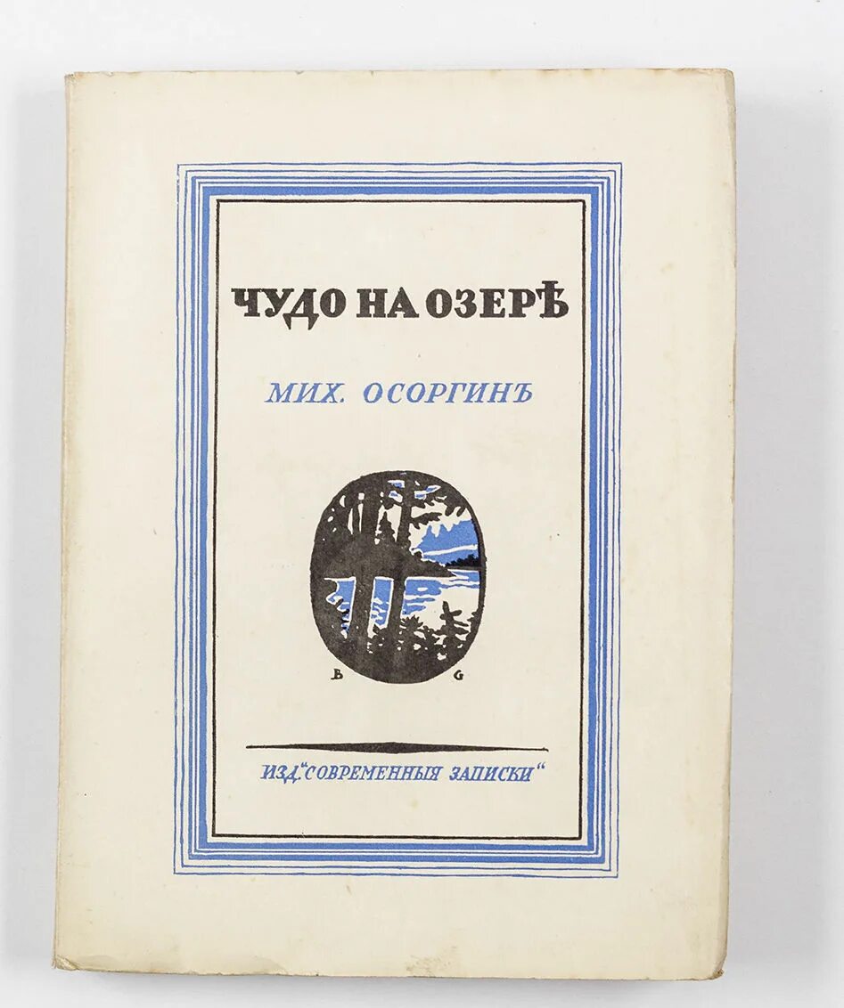 М а осоргин произведения. Сивцев Вражек книга Осоргин.