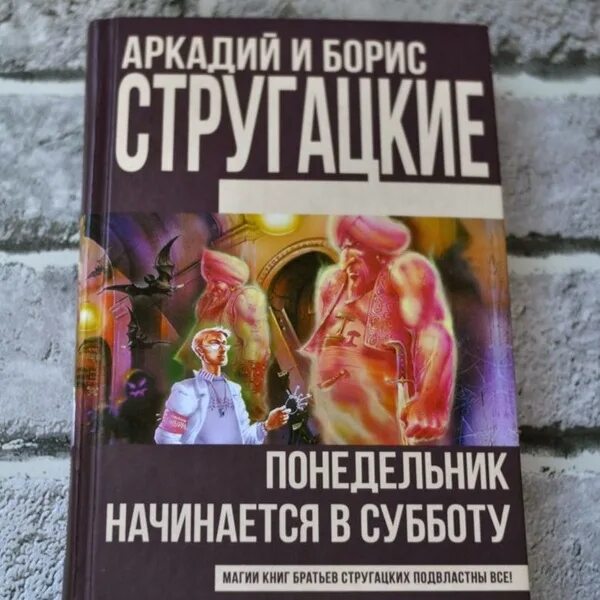 Понедельник начинается в субботу братья стругацкие слушать. Понедельник начинается в субботу книга. Братья Стругацкие понедельник начинается в субботу. Стругацкие понедельник начинается в субботу книга. Книга братьев Стругацких понедельник начинается в субботу.