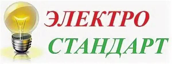 Электрический стандарт