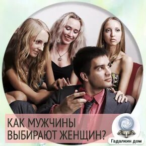 Как мужчина выбирает женщину