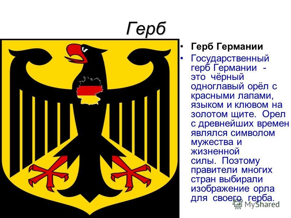 Гер б. Герб Германии 2023. Герб Германии современный. Герб Германии гербы Германии. Флаг Германии герб.