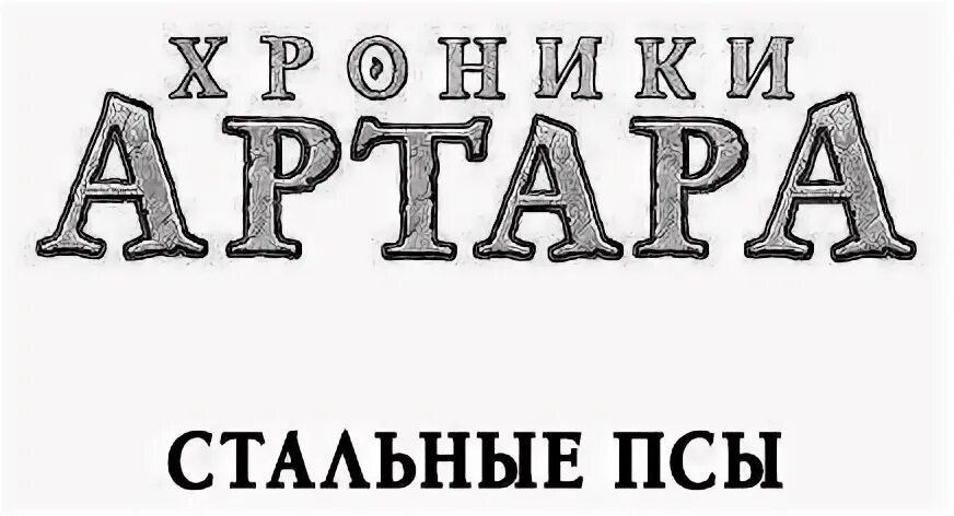 Хроники артара