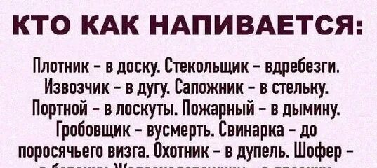 Напиваться плотник. Плотник напивается в доску. сапожник в стельку плотник в доску. кто как напивается плотник в доску. сапожник напивается в стельку.