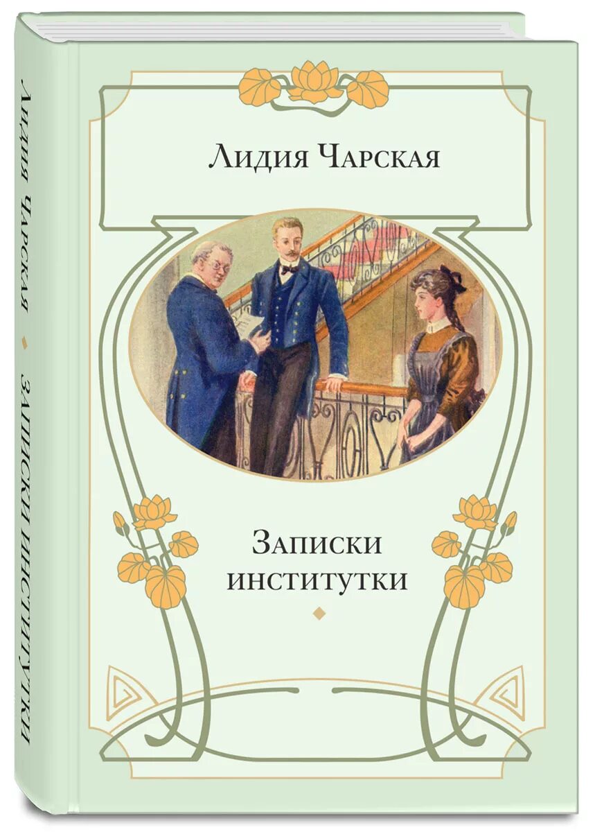 Записки Институтки Княжна Джаваха. Книги Лидии Чарской про институток.