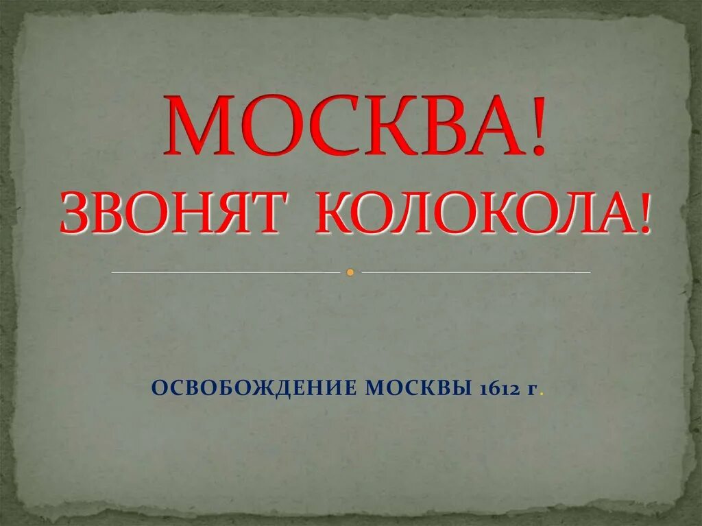 Москва звенят колокола. Песни Москва звонят колокола. Москва звонят колокола песня слова. Москва звенят коловола. Звонкий москва