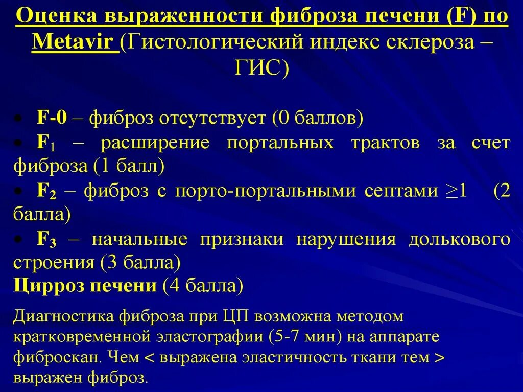 Metavir шкала фиброза печени. Фиброз печени классификация по метавир. результаты фиброскан печени. фиброскан печени показатели нормы таблица. фиброскан печени 5,6.