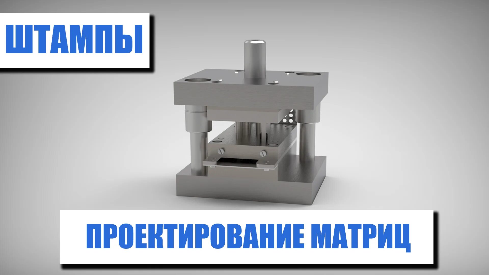 Матрица штампа. Вырубной штамп матрица и пуансон. Вырубной штамп матрица и пуансон. Вырубной штамп матрица и пуансон. Матрица и пуансон для штамповки матрица и пуансон для штамповки.