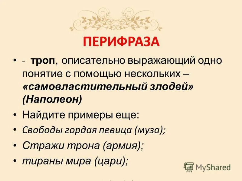 Перифраз это троп. Перифраза примеры. Перифраз это в литературе. Перифраза это троп. Перифраза это троп.