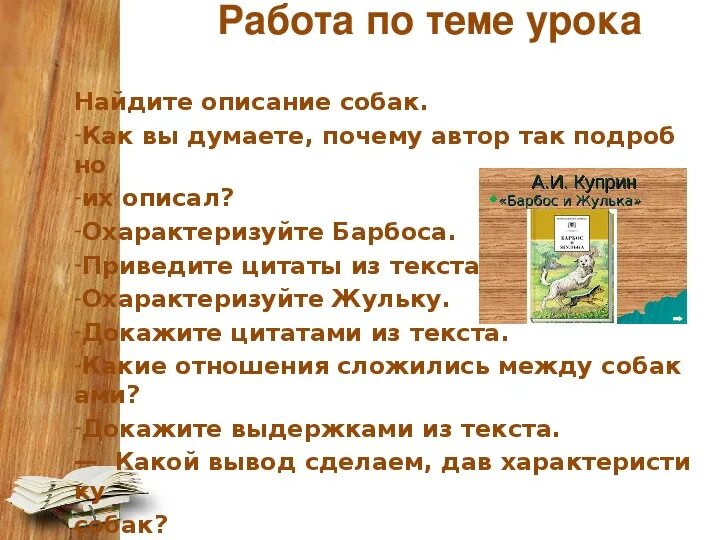 Как куприн называет отношения сложившиеся между двумя. Барбос Куприн. Вопросы по рассказу Барбос и Жулька 4 класс. План рассказа Куприна Барбос и Жулька 4 класс. План по рассказу Куприна Барбос и Жулька.