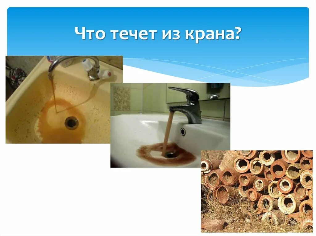 Грязная вода из крана юмор. Что течет а не течет. Что течет все течет. Загадка течет течет не вытечет бежит бежит не выбежит. Почему под землей вода.