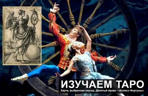 4 аркан судьбы