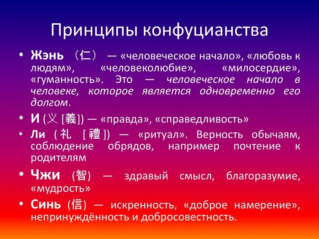 Положение конфуцианства. Основные принципы конфуцианства. Основными принципами философии конфуцианства являются. Основные концепции конфуцианства. Принципы конфуцианства в философии.