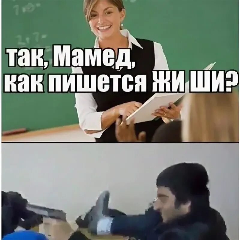 Песня жи ши пиши бля. Мемы про мамеда. жи ши пиши от души мамед. мамед прикол. жи ши пиши от души мемы.