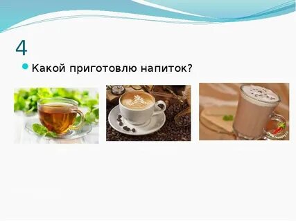 Ответ чай