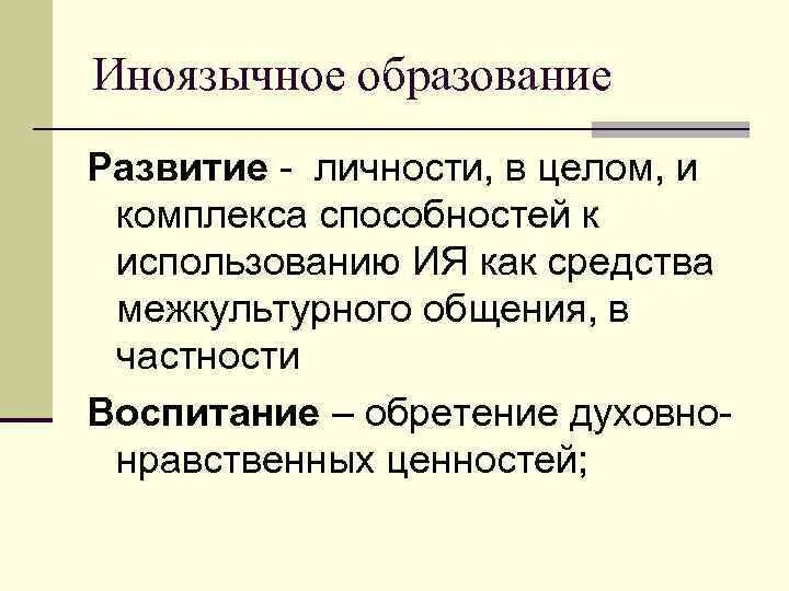 Обучение иноязычному говорению. Иноязычное образование. Аспекты иноязычного образования. Компоненты иноязычного образования. Иноязычное образование культура и язык.