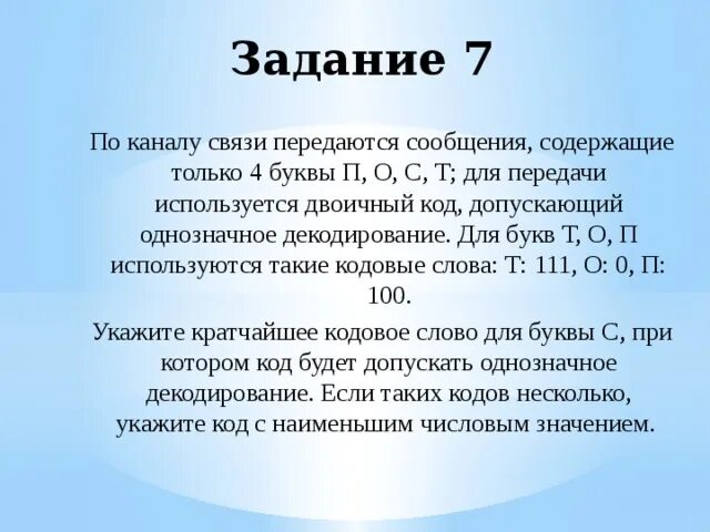 Допускающий однозначное декодирование. По каналу связи передаются сообщения содержащие только 4 буквы. По каналу связи передаются сообщения. Канал связи двоичного кода.