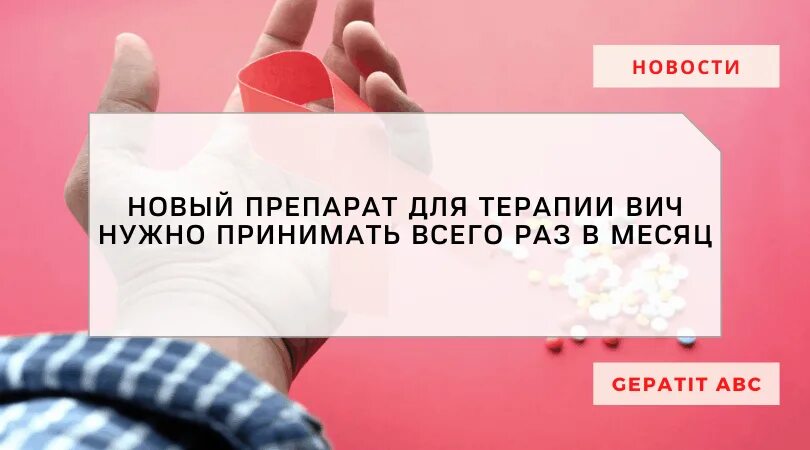 Новый препарат для ВИЧ. Таблетки ВИЧ терапия. Новые таблетки от ВИЧ. Лекарство от ВИЧ 2021.