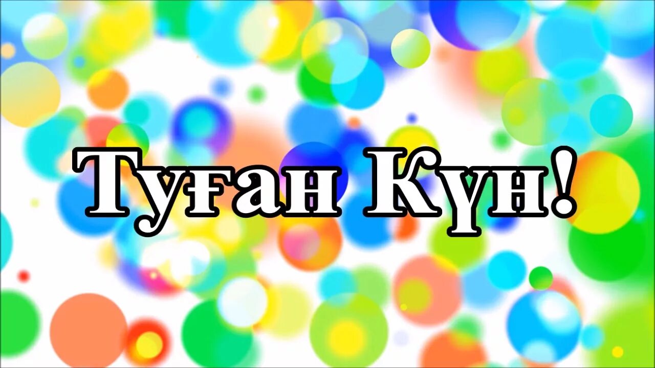 Туған күніңмен надпись. Туган кун. Туган кун картинка. Туған күніңмен детские. Туган кунге тилек