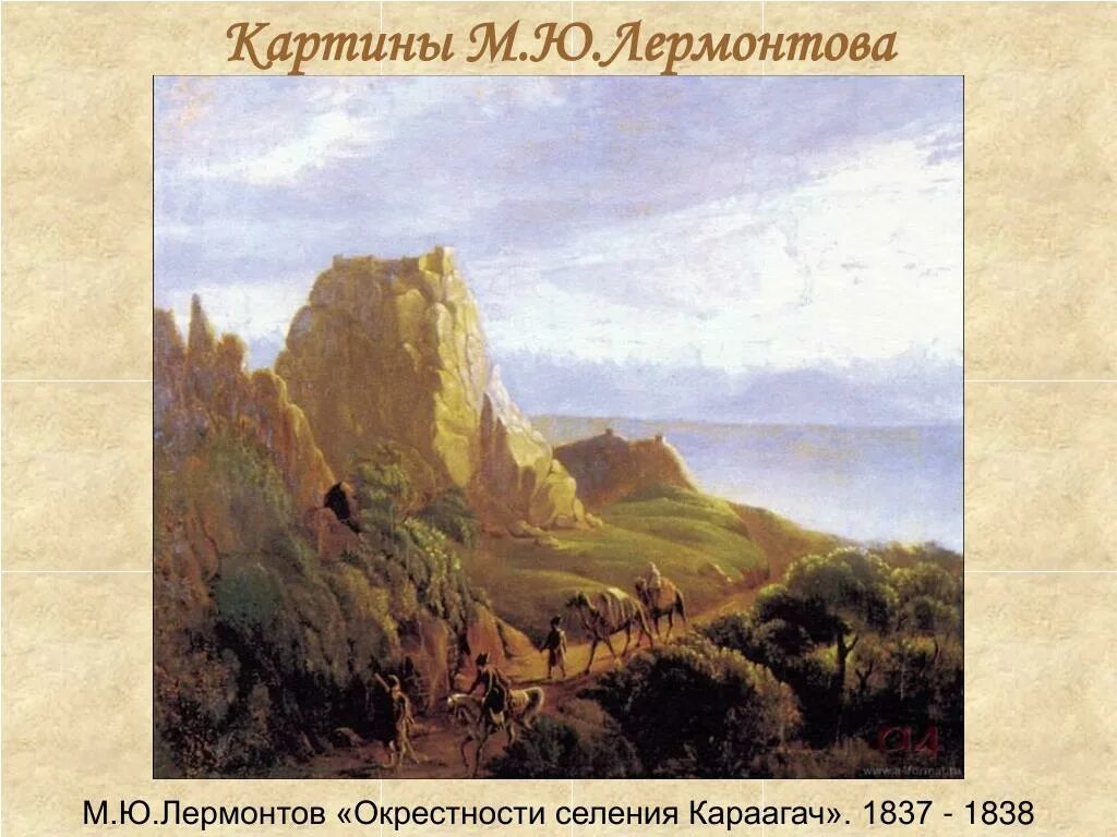 Лермонтов м.ю "кавказский вид с саклей " 1837г.. Лермонтов окрестности селения Караагач (кавказский вид с верблюдами).. Окрестности селения карагач Лермонтов. Картины Лермонтова о Кавказе.