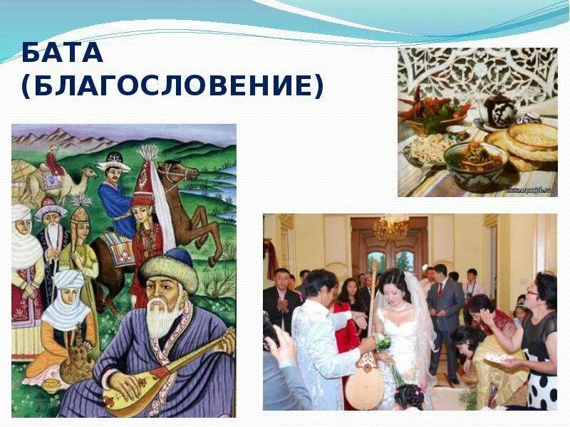 Бата беру. Бата на казахском. бата это благословение. бата благословение на казахском языке. бата традиция.