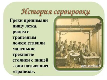 Историю сервировки