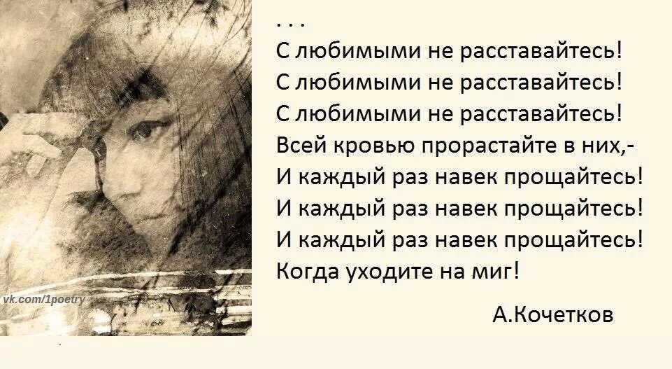 Расстались навек. С любимыми не расставайтесь стих. С любыми не расставайтесь стих. С любимыми не расставайтесь стихотворение. С любимыми не расставайтесь Автор стихов.