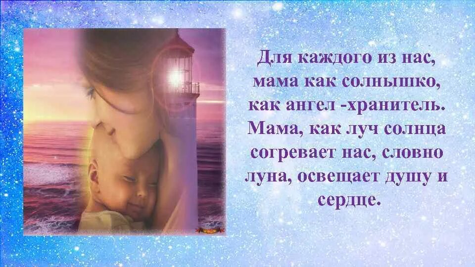 Стиз мне на тебя ге на глядется. Мама ты мой ангел хранитель. Стихи мама мне на тебя не наглядеться. Песню про ангела маму. Ты мой ангел мама.