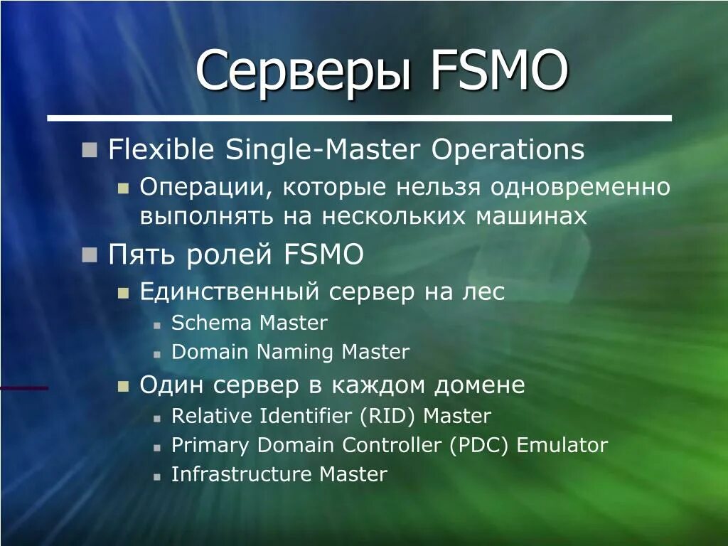 Домен мастер. FSMO роли. FSMO роли в ad. Netdom FSMO. Лес доменов.