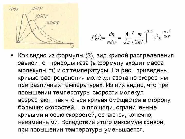 Распределение молекул в поле силы тяжести. Пространственная функция распределения молекул. молекулярная масса распределения. влияние массы и температуры на вид функции распределения молекул. влияние температуры и массы молекул газа на кривую распределения.
