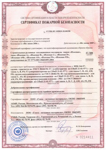 Сертификация д. Изоспан af+ пожарный сертификат. Сертификат качества Изоспан af. Изоспан сертификат соответствия 2021. Изоспан а с озд сертификат пожарной безопасности.
