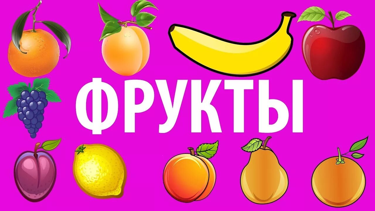 Учим фрукты. Надпись фрукты. Шаблоны Учим фрукты. Научи фрукт. Дети учат фрукты