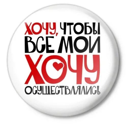 Хочу это. Кнопка записаться. Картинки чего то хочется. Статус чего то хочется. Хочу это.