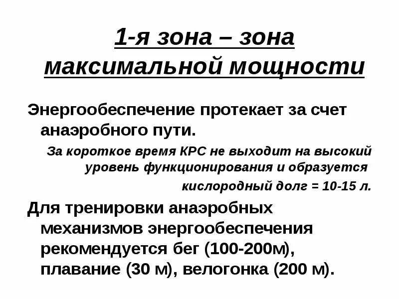 В какой зоне относительной мощности. Зона максимальной мощности. зоны мощности работы. упражнения максимальной зоны мощности. зоны мощности субмаксимальная максимальная.