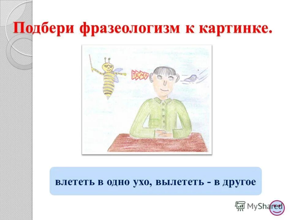 Подобрать фразеологизмы голова. В одно ухо влетело в другое вылетело фразеологизм. Намылить шею фразеологизм. В одно ухо влетело в другое вылетело рисунок.